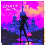 Песня NATALIYA - МОСКВА