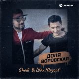 Песня Shodi, Шах Юнусов - Доля воровская