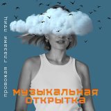 Песня МУЗЫКАЛЬНАЯ ОТКРЫТКА - Провожая Глазами Птиц