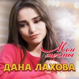 Песня Дана Лахова - Мои мечты