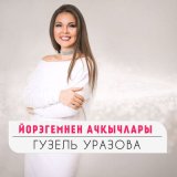 Песня Гузель Уразова - Йорэгемнен ачкычлары