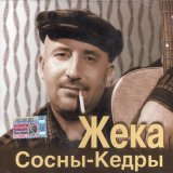 Песня Жека - Прости