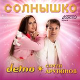 Песня Сергей Арутюнов, Демо - Солнышко (RUBTSOV & DJ SAM Remix)