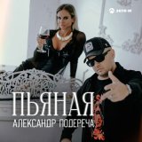 Песня Александр Подереча - Пьяная