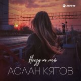 Песня Аслан Кятов - Поезд не мой