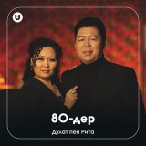 Песня Дулат & Рита - 80-дер