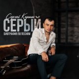 Песня Сергей Клушин - Серый (биография по песням)