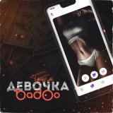 Песня Татем - Девочка Badoo