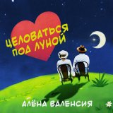 Песня Алёна Валенсия - Целоваться под луной