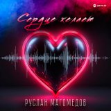 Песня Руслан Магомедов - Сердце желает