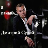 Песня Дмитрий Сулей - С Новым годом