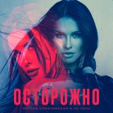Песня Оксана Ковалевская, Ad Voca - Осторожно (Extended)
