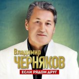 Песня Владимир Черняков - Если рядом друг