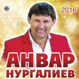 Песня Анвар Нургалиев - Агым Су