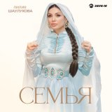 Песня Лилия Шаулухова - Семья