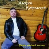 Песня Алексей Кедровский - Проводы зимы