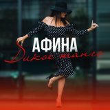 Песня Афина - Шишечки-иголочки