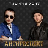 Песня Антиреспект - Тишины хочу (mntr remix)