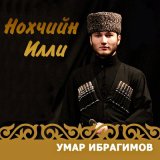 Песня Умар Ибрагимов - Ненан мот