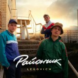 Песня Legovich - Райончик