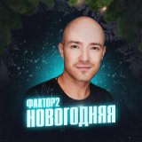 Песня Фактор 2 - Новогодняя