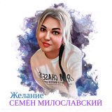 Песня Семен Милославский - Желание