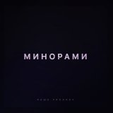 Песня Паша Proorok - Минорами (cherkasov remix)
