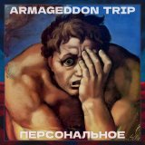 Песня Armageddon Trip, Волшебный автобус в никуда - Каждую ночь ты снишься мне