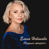 Песня Елена Новикова - «Будущие офицеры»