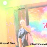 Песня георгий лонг - Геленджик