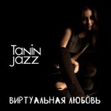 Песня Tanin JazZ - Виртуальная любовь (Remix by QubeR)