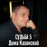 Песня Дима Казанский - Заводской роман или медная свадьба