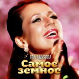 Песня Ева Амурова - Самое земное