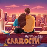 Песня Moreocean - Сладости