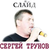 Песня Сергей Трунов - Слайд