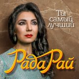 Песня Рада Рай - Ты самый лучший