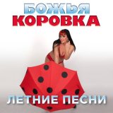 Песня Божья Коровка - Вера