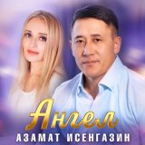 Песня Азамат Исенгазин - Ангел