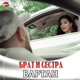 Песня Вартан - Брат и сестра