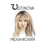 Песня Ustinova - Меланхолия (Izmail Uzhbanokov Remix)