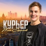 Песня Илья Ефимов - Курьер