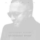 Песня Александр Вестов - Кольцо