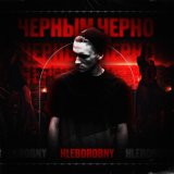 Песня Hleborobny - Черным-черно