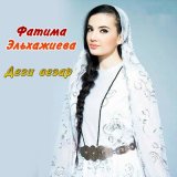 Песня Фатима Эльхажиева - Б1аьра хиш