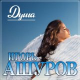 Песня Игорь Ашуров - Душа