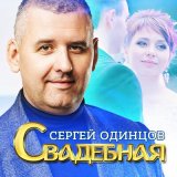 Песня Сергей Одинцов - Свадебная