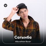 Песня Абылайхан Болат - Сағынба