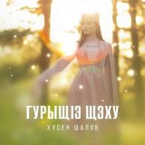 Песня Хусен Шалов - Гурыщ1э щэху (Тайная мечта)