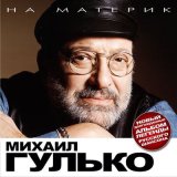 Песня Михаил Гулько - Этапы