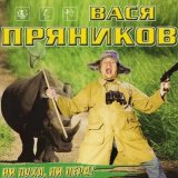 Песня Вася Пряников - Тая